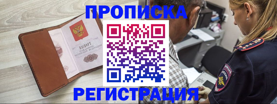 прописка для работы в Озёрске