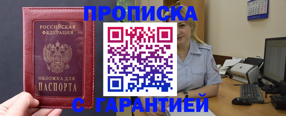 купить прописку в Озёрске